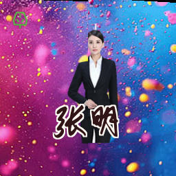 张明