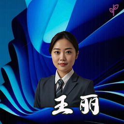 王丽